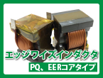 【電流値：10～100A】エッジワイズインダクタ［PQ、EERコアタイプ］【最適設計】