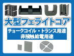 大型フェライトコア