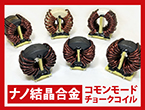 ナノ結晶合金コモンモードチョークコイル