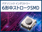 低消費電力・タクタイルスイッチ 6形中ストローク SMD