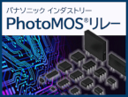 多彩なアプリケーションに対応する豊富な品種構成  PhotoMOSリレー