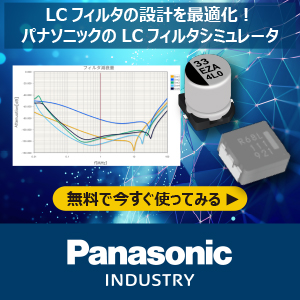 パナソニックのLCフィルタシミュレータ