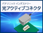 機器内・機器間で大容量の高速伝送を容易に実現　光アクティブコネクタ
