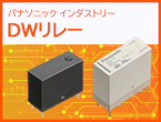 小型・省電力に貢献する　1a　8A/16Aパワーリレー（ラッチングタイプ）