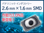 高作動力・高寿命の3.0 N品をラインアップ　タクタイルスイッチ 2.6 mm ×1.6 mm SMD