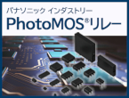 多彩なアプリケーションに対応する豊富な品種構成 PhotoMOSリレー