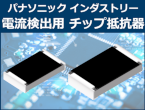 高精度・高信頼の電流検出チップ抵抗器