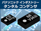 高性能タンタルコンデンサ　小型・低背・低ESR