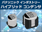 高信頼・小形化を実現するハイブリッドアルミ電解コンデンサ
