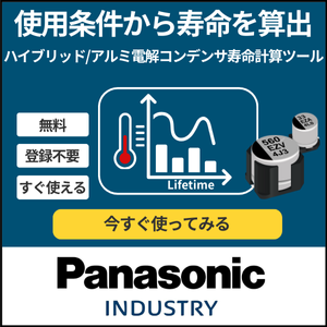 コンデンサ寿命計算ツール Panasonic