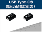 USB-PD3.1対応・高さ3mmの新型POSCAP登場