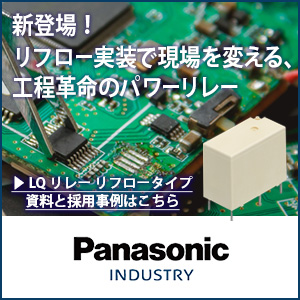 リフロー実装、工程革命のパワーリレー