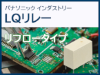 新登場！ リフロー実装で現場を変える、工程革命のパワーリレー　LQリレー