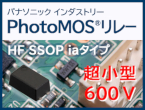 超小型SSOPパッケージで負荷電圧600Vを実現したPhotoMOSリレー　HF SSOP 1a タイプ