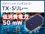 定格消費電力50 mWの高感度シグナルリレー　TX-Sリレー