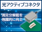 高速計測を阻むノイズと配線課題を解消　光アクティブコネクタ