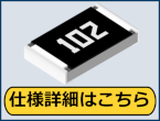 高精度・高信頼性チップ抵抗で設計品質向上
