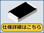 過酷環境対応！高耐熱チップ抵抗器で信頼性向上