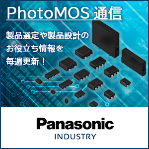 PhotoMOS通信　Panasonic