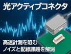 高速計測を阻むノイズと配線課題を解消　光アクティブコネクタ