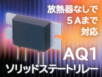 3 A/10 A高容量制御可能なプリント板端子タイプSSR　AQ1