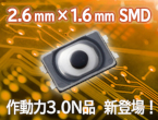 高作動力・高寿命の3.0 N品をラインアップ　タクタイルスイッチ 2.6 mm ×1.6 mm SMD