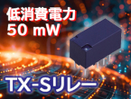 定格消費電力50 mWの高感度シグナルリレー　TX-Sリレー