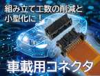 車載用途に求められる耐振動性、耐熱性 (125℃) を確保した　基板対電線 / 基板対FPCコネクタ