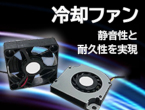 非接触回転により静音性と耐久性を実現　冷却ファン