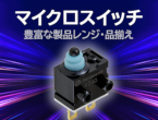 様々な開閉検知、モノの位置検知に　マイクロスイッチ