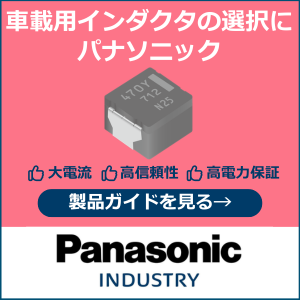 車載インダクタの選択にパナソニック