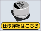 【高リップル対応 AEC-Q200準拠】ハイブリッドコンデンサZVUシリーズ