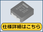 AEC-Q200準拠　高耐熱の車載用パワーインダクタ