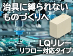 実装に伴うトータルコストを最大80%削減（当社調べ）　LQリレー リフロー対応タイプ