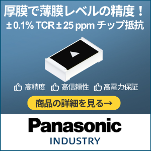 厚膜で薄膜レベルの精度！ チップ抵抗