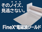 透明導電フィルム FineX®電磁波シールド ー透明性とシールド性能を両立するノイズ対策