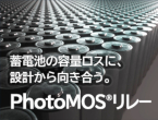 PhotoMOSリレー活用のアクティブセルバランス（ACB）が、3つの価値を同時に実現します。