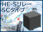 拡大するEVSE市場の安全設計へ、短絡耐量を高めた新たなメカニカルリレー HE-Sリレー SCタイプ