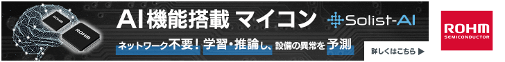 AI機能搭載マイコン Solist-AI　ネットワーク不要！学習・推論し、設備の異常を予測　ローム