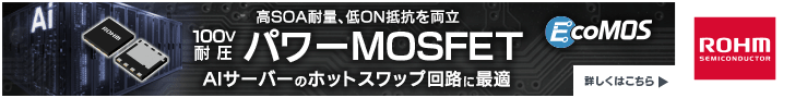高SOA耐量、低ON抵抗を両立 100V耐圧パワーMOSFET　ローム
