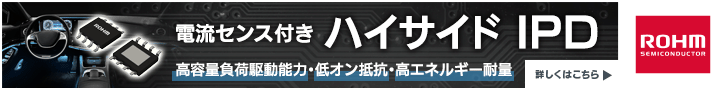 電流センス付き ハイサイドIPD　高容量負荷駆動能力・低オン抵抗・高エネルギー耐量　ローム