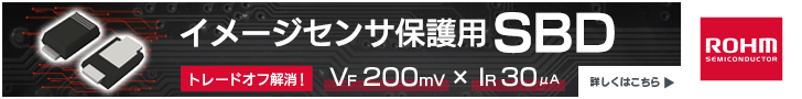 イメージセンサ保護用SBD　トレードオフ解消！ VF200mV×IR30μA　ローム