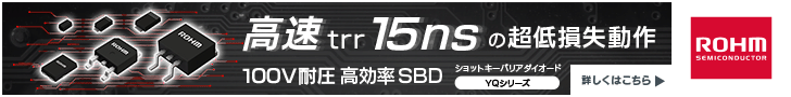 高速trr 15ns の超低損失動作 100V耐圧 高効率SBD YQシリーズ ローム