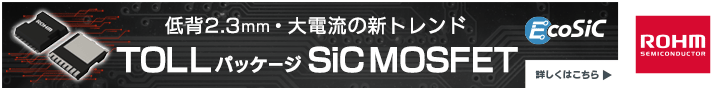 低背2.3mm・大電流の新トレンド　TOLLパッケージ SiC MOSFET　ローム