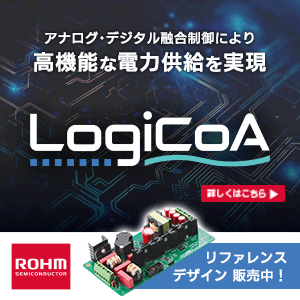 高機能な電力供給を実現 LogiCoA
