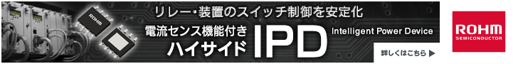 リレー・装置のスイッチ制御を安定化 電流センス機能付きハイサイドIPD ローム