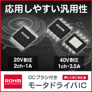 応用しやすい汎用性 モータドライバIC