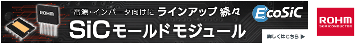 電源・インバータ向けにラインアップ続々　SiCモールドモジュール　ローム