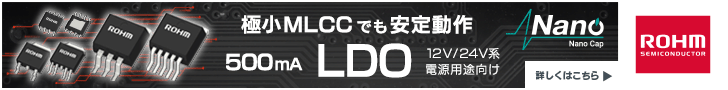 極小MLCCでも安定動作 500mA LDO 12V/24V系電源用途向け　ローム