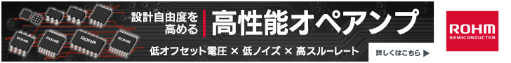 設計自由度を高める 高性能オペアンプ　ローム